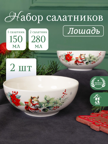Набор из 2 шт: Салатник "Лошадь", 260/150 мл, L11 W11 H4/4,5 см