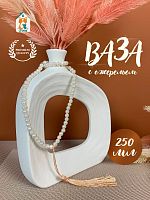 Ваза с ожерельем, 250 мл, L16,5 W5 H19 см