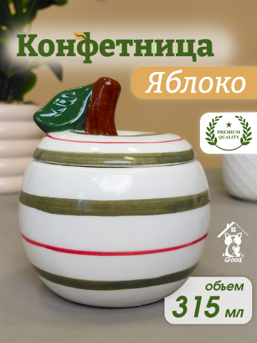 Конфетница "Яблоко", 315 мл, L10 W10 H11 см