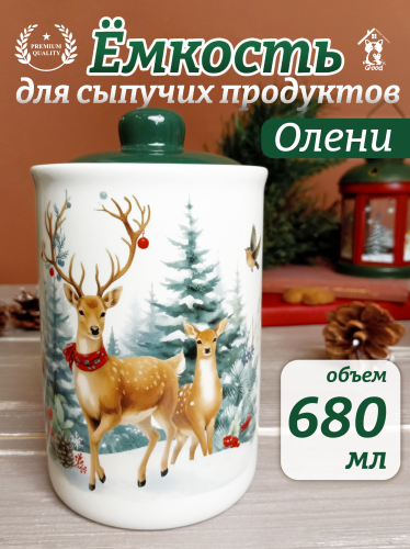 Ёмкость для сыпучих продуктов "Олени", 680 мл, L10 W10 H17 см Ёмкость для сыпучих продуктов "Олени", 680 мл, L10 W10 H17 см