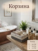 Корзина, L18 W12 H10 см