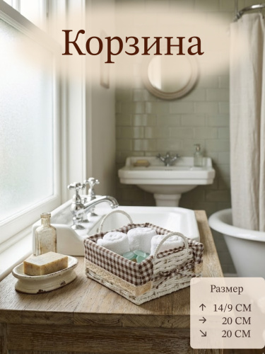 Корзина, L20 W20 H14/9 см