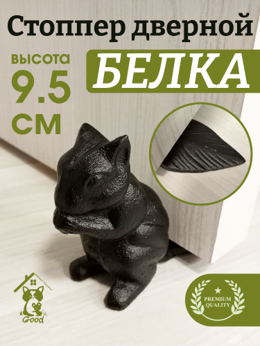 Стоппер дверной "Белка", L18 W6 H9,5 см