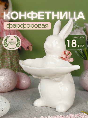 Конфетница "Заяц", L14,5 W12 H18 см Конфетница "Заяц", L14,5 W12 H18 см