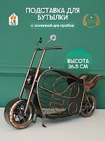Подставка для бутылки "Мотоцикл", L34 W8,5 H26,5 см