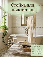 Стойка напольная для полотенец, L107 W45 H185 см