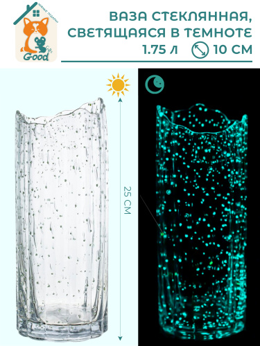 Ваза светящаяся в темноте, 1150 мл, L10 W10 H30 см