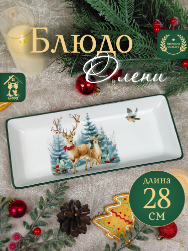 Блюдо "Олени", L28 W12 H3 см Блюдо "Олени", L28 W12 H3 см