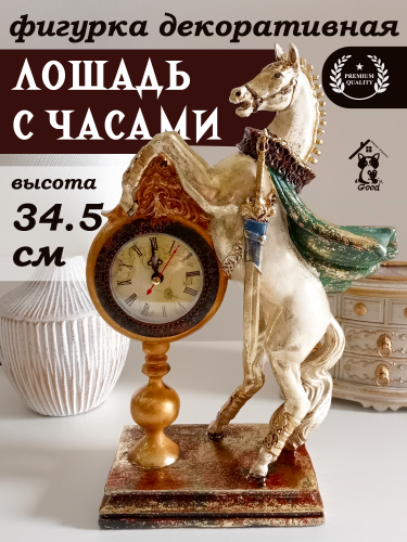 Фигурка декоративная "Лошадь" с часами D7см, (AAx1 н/п), L24 W9,5 H34,5 см
