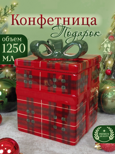 Конфетница,1250 мл, L12 W12 H17 см