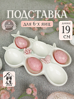Подставка для 6-ти яиц, L19 W12,5 H4 см