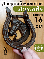 Дверной молоток "Лошадь", L11,5 W2,5 H16 см
