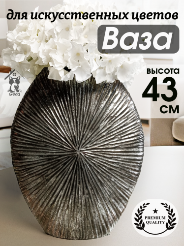 Ваза для искусственных цветов, L34,5 W10 H43 см