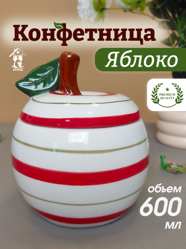 Конфетница  "Яблоко", 600 мл, L12 W12,5 H14,5 см