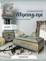 Шкатулка (музык.), L17 W12 H6,5 см