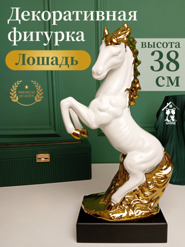 Фигурка декоративная "Лошадь", L21 W11 H38 см
