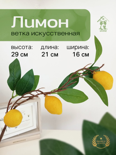 Ветка искусственная "Лимон", L13 W13 H65 см