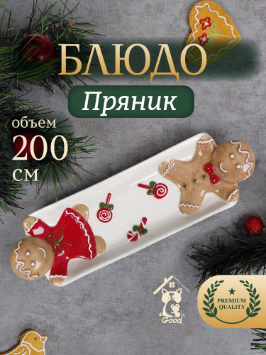 Блюдо "Пряник", L31,5 W10 H4,5 см