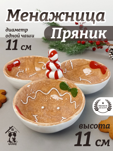 Менажница "Пряник", L22,5 W22,5 H11 см