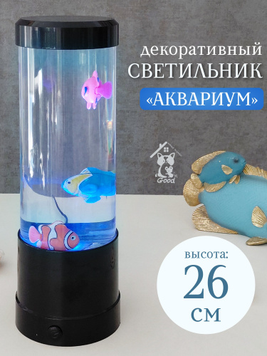Светильник "Аквариум",  (USB 0,85м, 3xAA н/п), L9 W9 H26 см