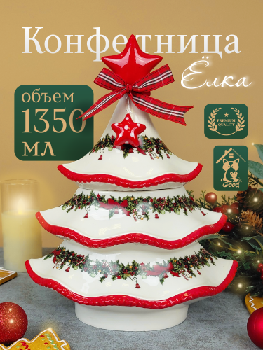 Конфетница "Елка", 1, 1350 мл, L25 W16 H29 см