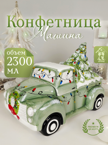 Конфетница "Машина", 2300 мл, L33 W19 H22 см