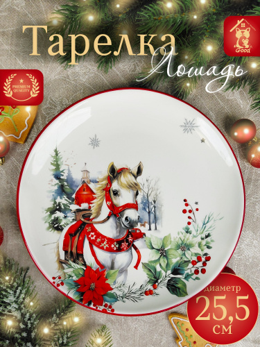 Тарелка "Лошадь", L25,5 W25,5 H2,5 см Тарелка "Лошадь", L25,5 W25,5 H2,5 см