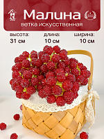 Ветка искусственная "Малина", L10 W10 H31 см