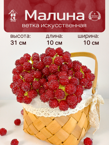 Ветка искусственная "Малина", L10 W10 H31 см