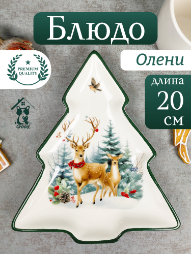 Блюдо "Олени", L20 W23 H2 см