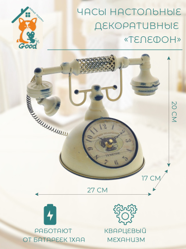 Часы настольные декоративные "Телефон", L27 W17 H20 см, (1хАА не прилаг.)
