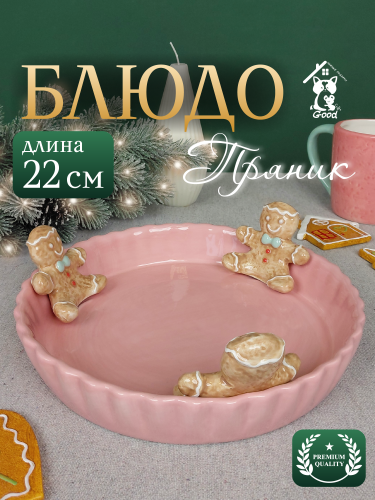 Блюдо "Пряник", L23 W22 H7 см