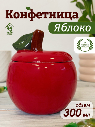 Конфетница "Яблоко", 300 мл, L9,5 W9,5 H11 см Конфетница "Яблоко", 300 мл, L9,5 W9,5 H11 см