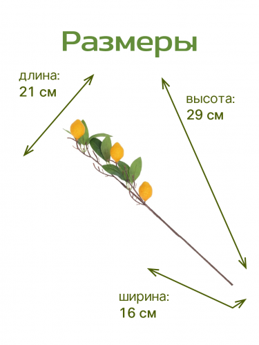 Ветка искусственная "Лимон", L13 W13 H65 см фото 3