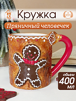 Кружка "Пряничный человечек", 400 мл, 400 мл,  L13,5 W9,5 H10,5 см