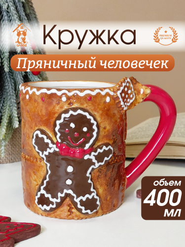 Кружка "Пряничный человечек", 400 мл, 400 мл,  L13,5 W9,5 H10,5 см
