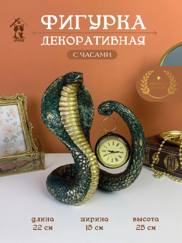 Фигурка декоративная с часами"Змея" (LR44x1 н/п), L22 W14 H25 см